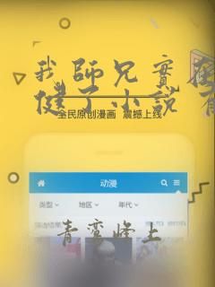 我师兄实在太稳健了小说 有声