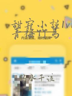 甜宠小说1v1青梅竹马