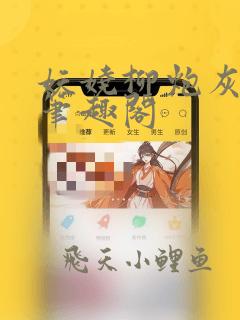 妖娆柳炮灰女配笔趣阁
