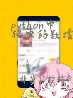 python中爬虫的数据怎么储存