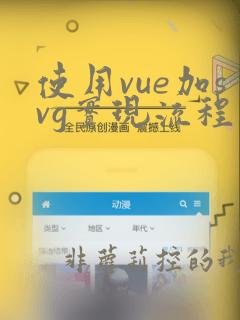 使用vue加svg实现流程图代码