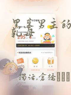黑幕男主的限时乳母