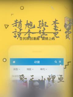 赵旭与李晴晴小说全集免费阅读最新章节