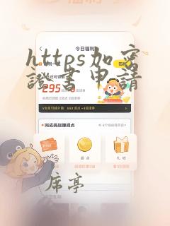 https加密证书申请