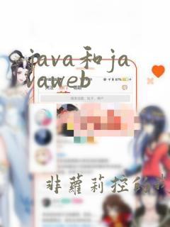 java和javaweb
