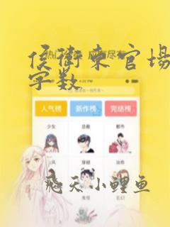 侯卫东官场笔记字数