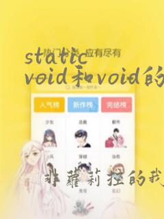 static void和void的区别