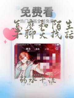 怎么和陌生女孩子聊天找话题