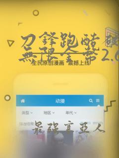 刀锋跑酷破解版无限金币2.6.0
