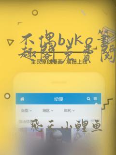 不偶byko笔趣阁免费阅读