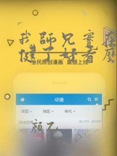 我师兄实在太稳健了好看么