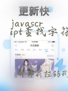 javascript查找字符串