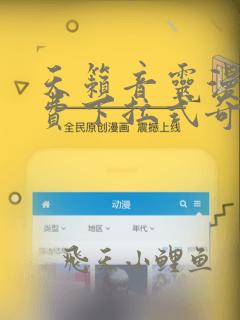 天籁音灵漫画免费下拉式奇妙漫画