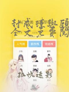 封成瑾与顾梓璇全文免费阅读笔趣阁