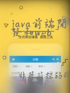 java前端开发和web