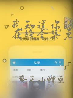 我知道你的秘密在线全集免费观看