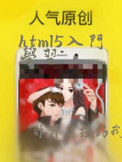 html5入门学习