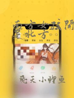 南方女孩开放还是北方