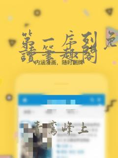 第一序列免费阅读笔趣阁