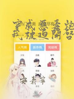 穿成恶毒炮灰的我被迫开启修罗场小说