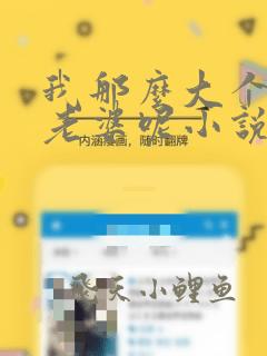 我那么大个娇娇老婆呢小说免费阅读无弹窗