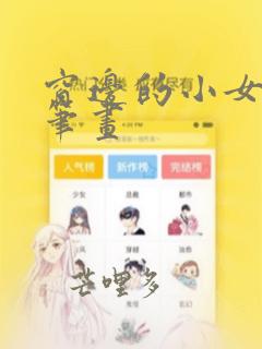 窗边的小女孩简笔画