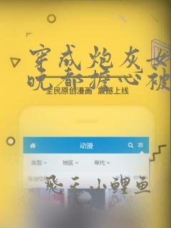 穿成炮灰女配每晚都担心被反派灭口免费