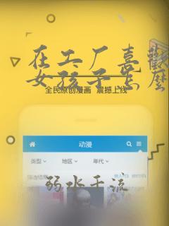在工厂喜欢一个女孩子怎么样追