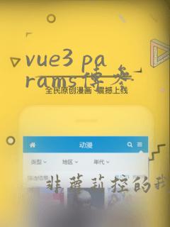 vue3 params传参