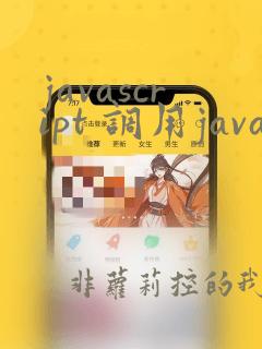 javascript 调用java