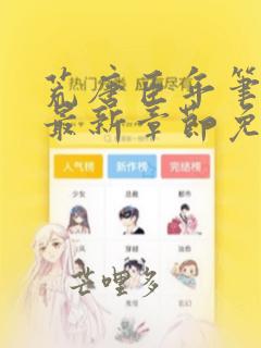 荒唐臣年笔趣阁最新章节免费阅读