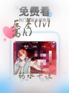 反差(1v1 高h)