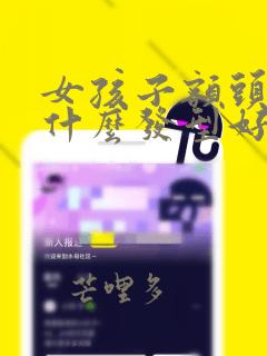 女孩子额头大剪什么发型好看