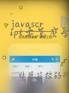 javascript要怎么学