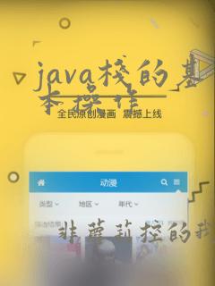 java栈的基本操作