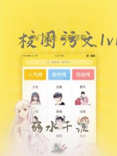 校园污文1v1