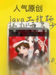 java工程师培训要多少钱