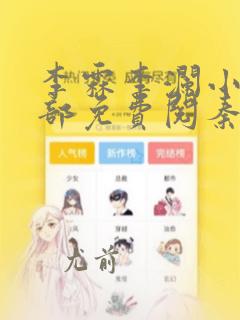 李霖李澜小说全部免费阅秦峰小说