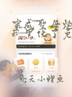 穿成圣母炮灰后我黑化了免费阅读