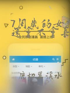 7周岁的女孩子还会不会长高