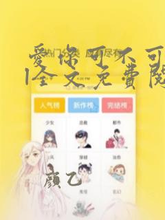 爱你可不可以gl全文免费阅读笔趣阁