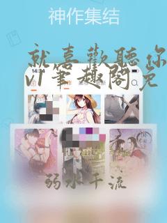 就喜欢听你叫1v1笔趣阁免费阅读