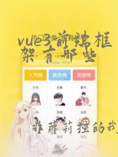 vue3前端框架有哪些