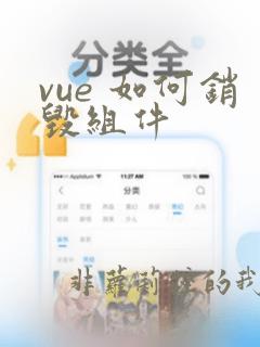vue 如何销毁组件