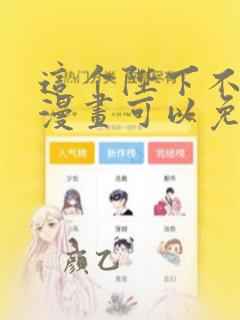 这个陛下不对劲漫画可以免费看的软件