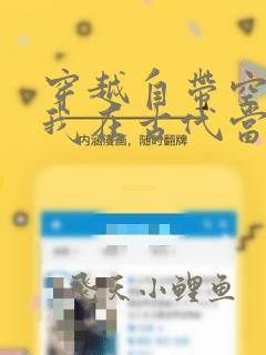 穿越自带空间:我在古代当首富小说在线