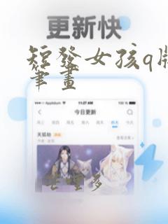 短发女孩q版简笔画