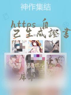 https 自己生成证书