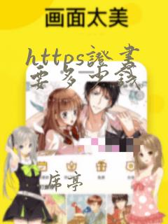 https证书要多少钱