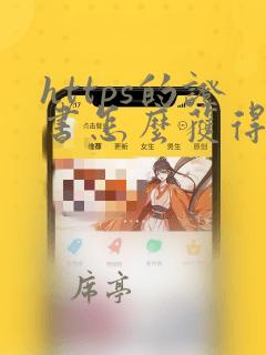 https的证书怎么获得